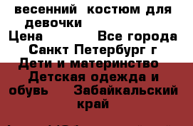 весенний  костюм для девочки Lenne(98-104) › Цена ­ 2 000 - Все города, Санкт-Петербург г. Дети и материнство » Детская одежда и обувь   . Забайкальский край